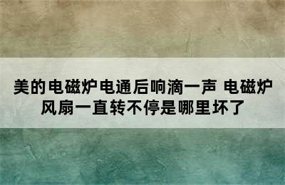 美的电磁炉电通后响滴一声 电磁炉风扇一直转不停是哪里坏了